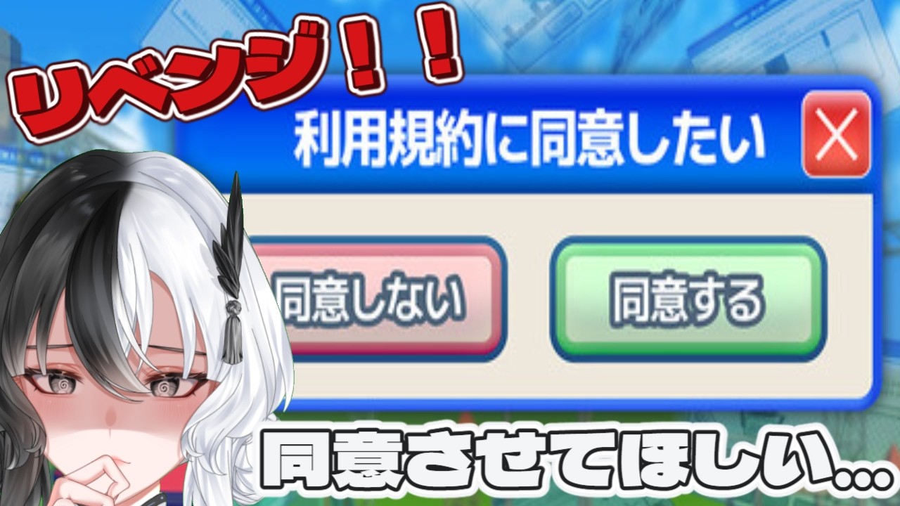 【利用規約に同意したい】リベンジ！同意したいだけなのに…！！【黒雪翼/NoliveNolife】