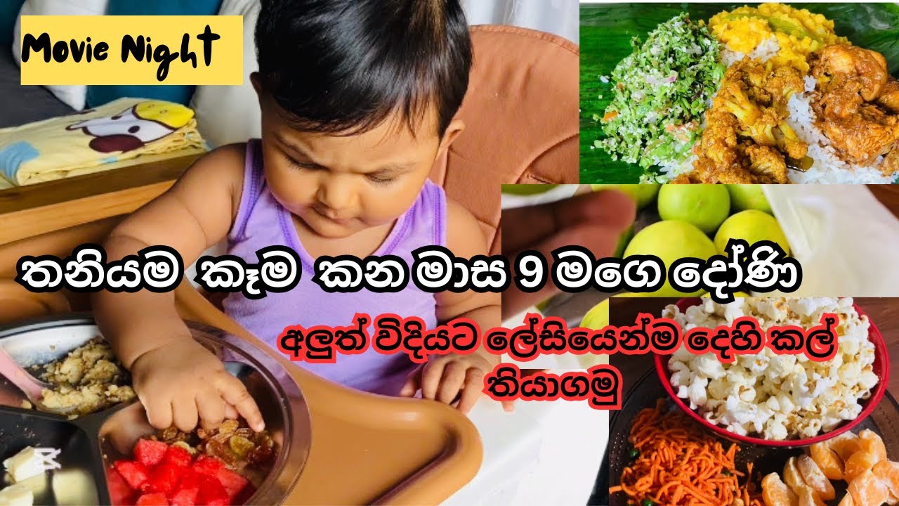 තනියම කෑම කන මාස 9 දෝණි| දෙහි ලාබ කාලෙට කල්තියා ගන්න අලුත්ම ක්‍රමය | Movie Night