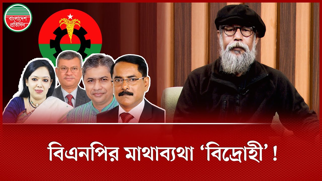 বিদ্রোহী প্রার্থীরা বিএনপিকে কতোটা ভোগাবে? | BNP Internal Conflict | Election | Bangladesh Pratidin