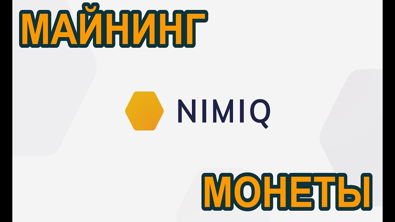 МАЙНИНГ МОНЕТЫ Nimiq (NIM). Монеты для майнинга на сервисе whattomine!!!