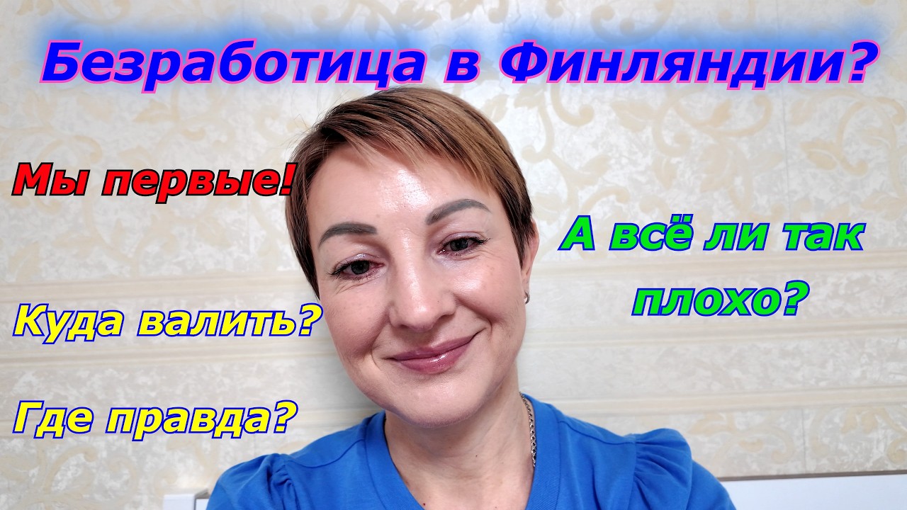 Выживаем в Финляндии?! Первая в Европе по безработице! Где правда? Пора валить?
