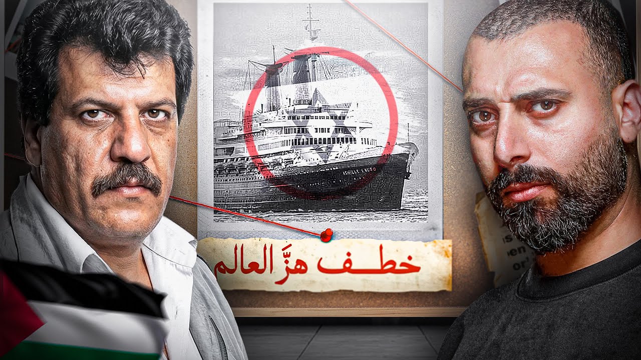عرب نفذوا اخطر عملية خطف في تاريخ السفن !!