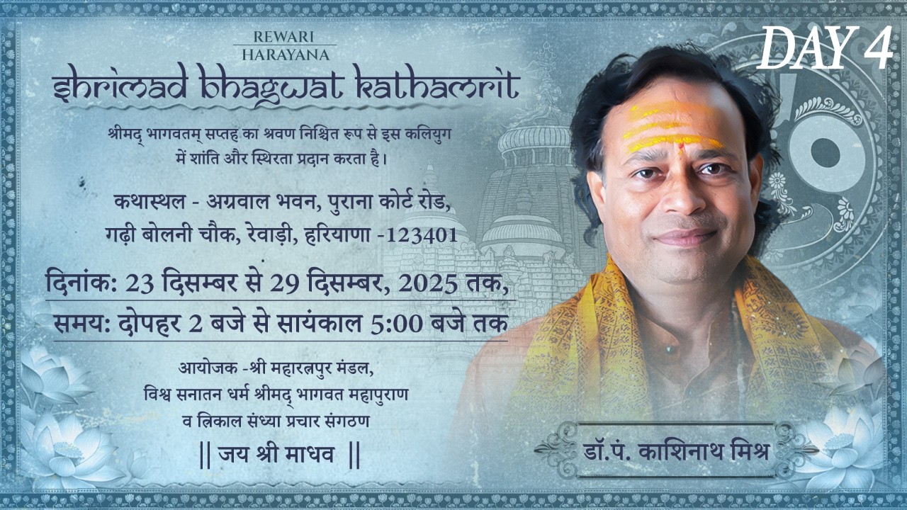 Rewari Katha Day 4 | श्रीमद्भागवत महापुराण एवं भविष्य मालिका कथा | Pandit Dr. Kashinath Mishra