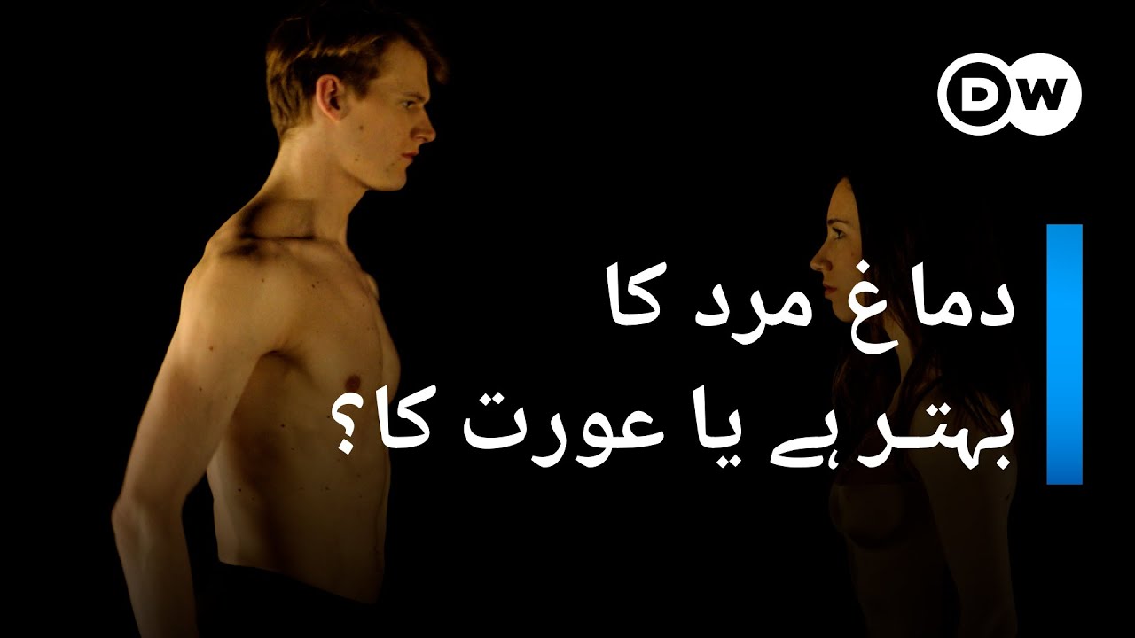 مرد اور عورت کے دماغ میں کیا فرق ہوتا ہے؟ | DW Urdu