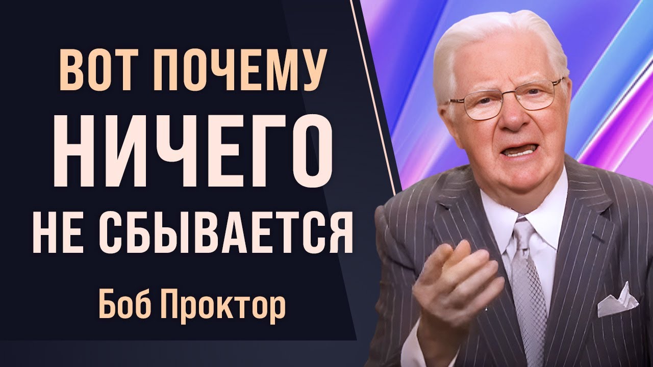 Ты ставишь НЕ ТЕ цели! Ошибка 97% людей &mdash; Боб Проктор