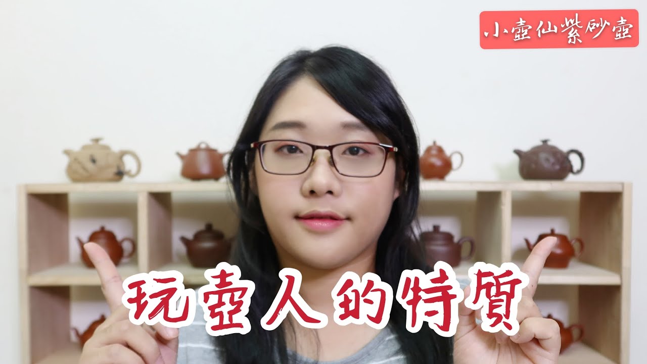 玩壺人的特質｜小壺仙紫砂壺