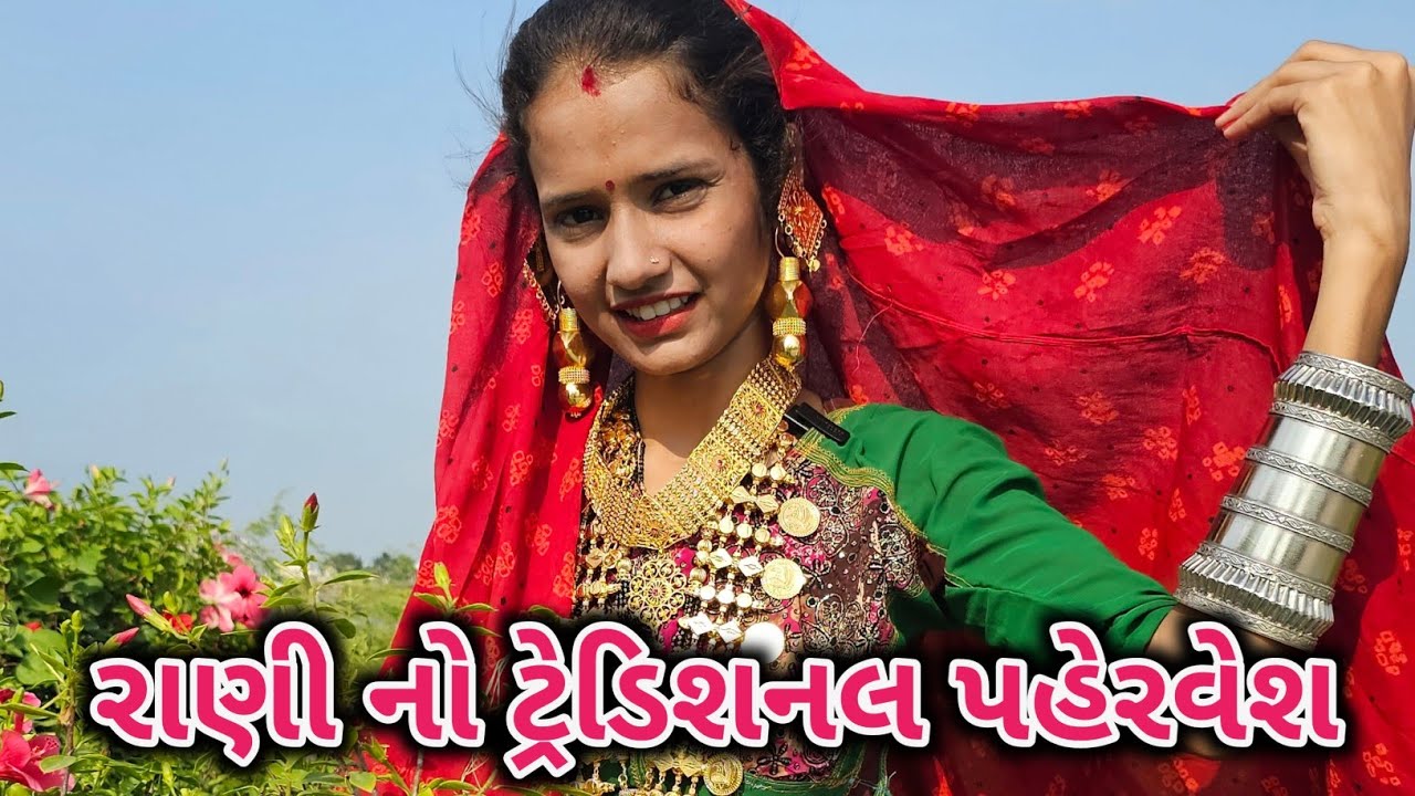 રાણી નો ટ્રેડિશનલ પહેરવેશ | આપણી સંસ્કૃતિ | Asmavati Riverfront Porbandar