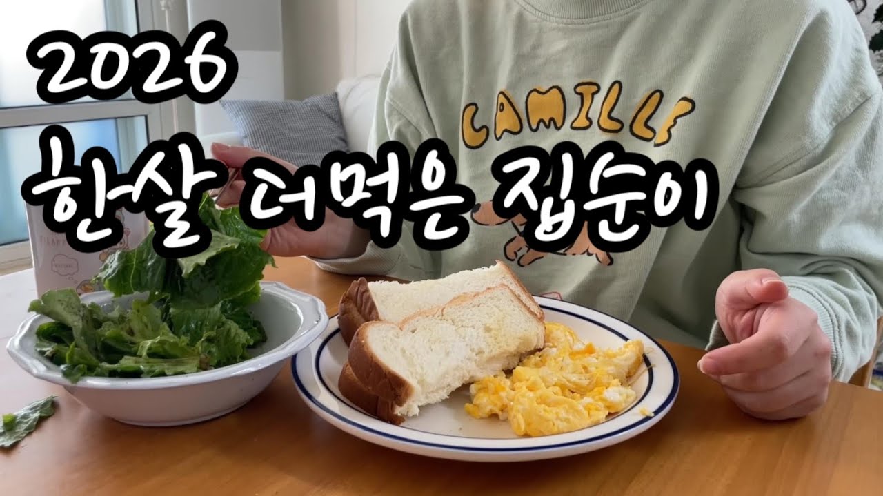 타이틀 쓰기가 제일  어려워요 / 집순이의 2026년 한살 더 먹은 일상