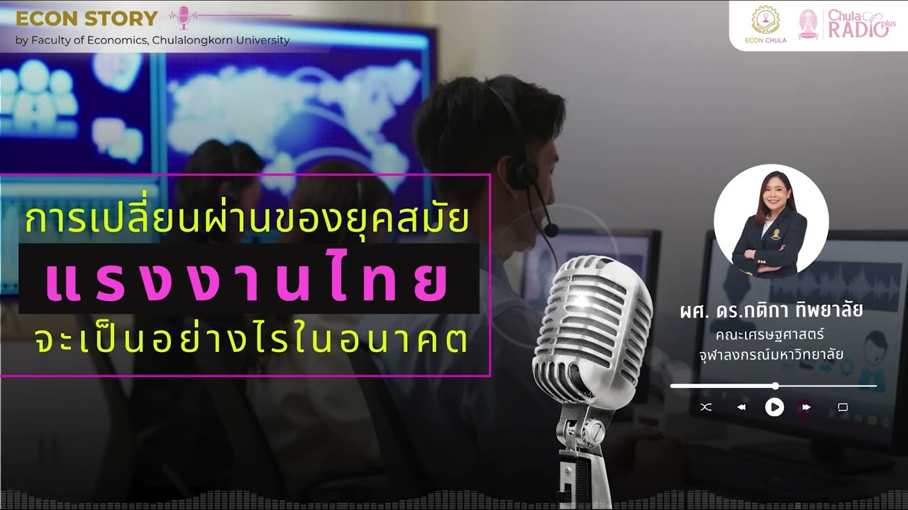 แรงงานไทยจะเป็นอย่างไรในอนาคต