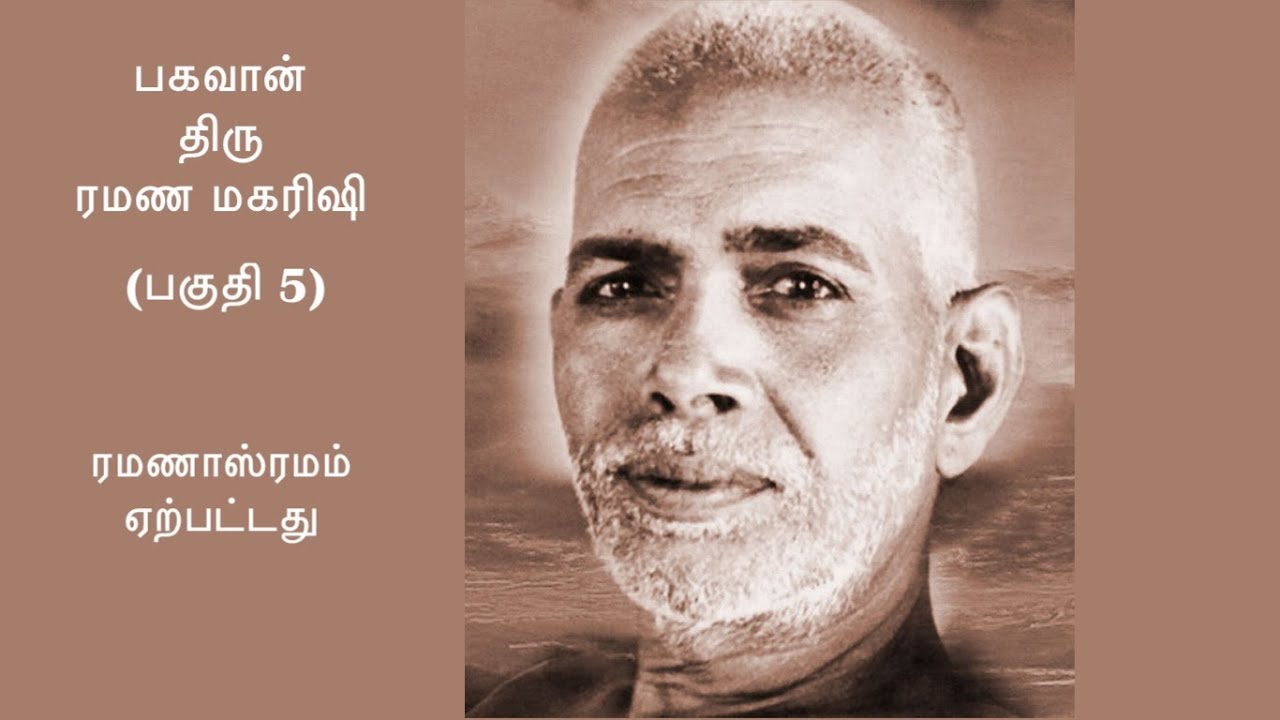 பகவான் திரு ரமண மகரிஷியைப் பற்றிய விஷயங்கள் விவரங்கள் ~ பகுதி 5 ~ ரமணாஸ்ரமம்  ஏற்பட்டது