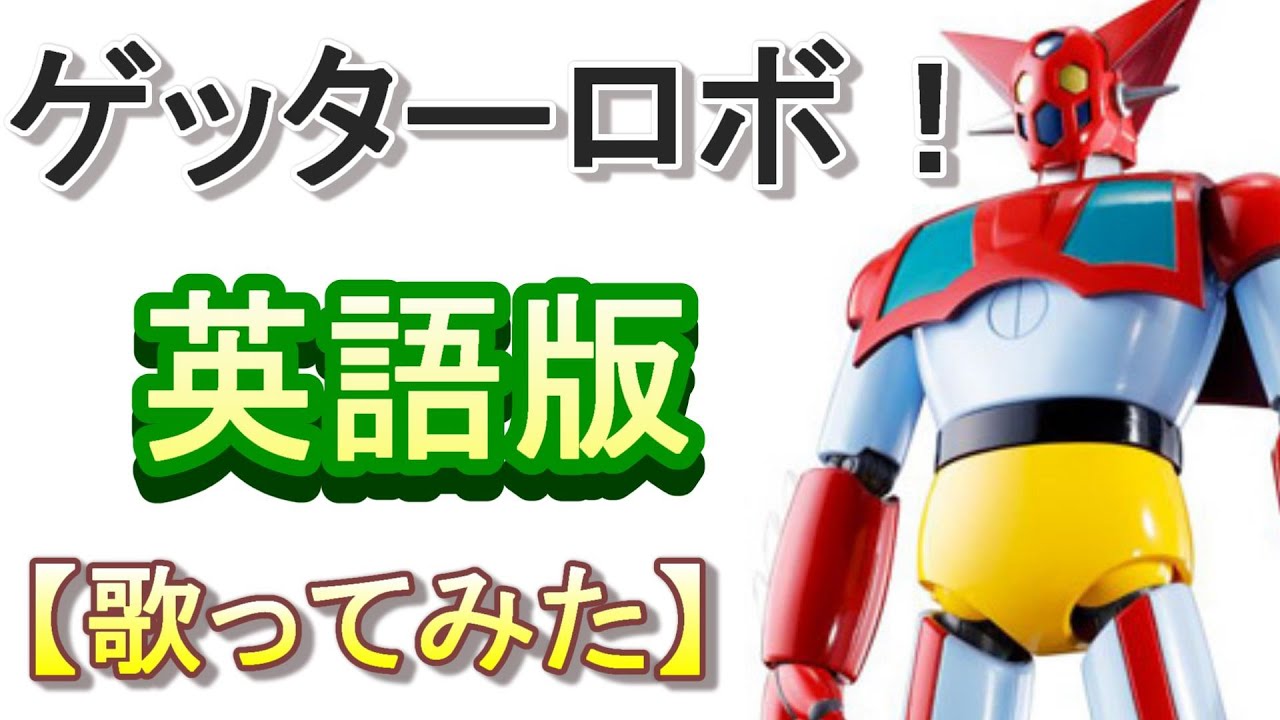 「ゲッターロボ！」英語版【歌ってみた】