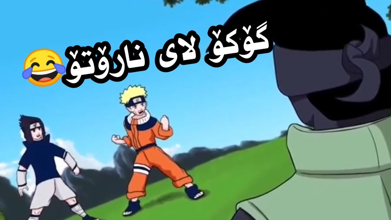 گۆکۆ لە جیهان نارۆتۆیا کۆمیدی😂