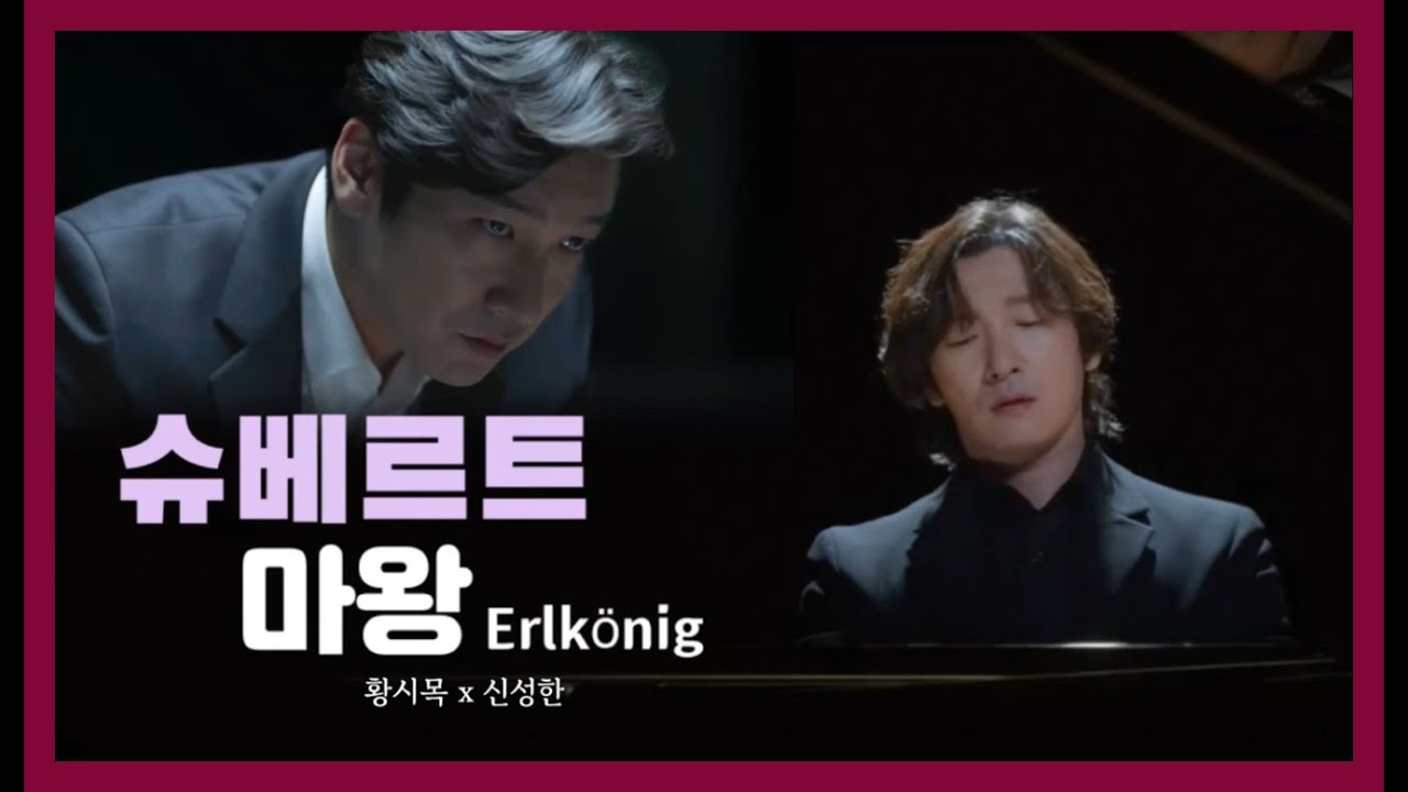 조승우 - 마왕 (황시목 x 신성한 : Erlkonig, Op. 1, D.328)