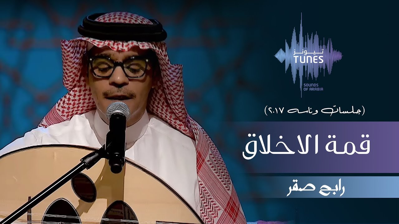 رابح صقر - قمة الاخلاق (جلسات  وناسه) | 2017