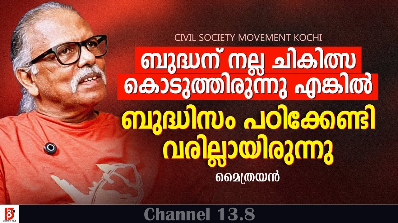 ബുദ്ധന് നല്ല ചികിത്സ കൊടുത്തിരുന്നു എങ്കിൽ ബുദ്ധിസം പഠിക്കേണ്ടി വരില്ലായിരുന്നു | Maitreyan