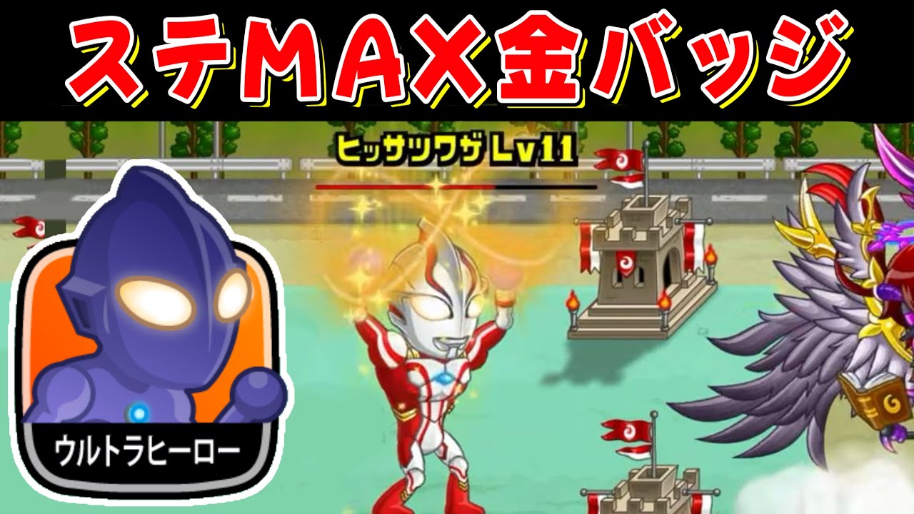 【城ドラ】ウルトラマンはリーダー向きじゃない！？ステMAX金バッジウルトラマンの強さはいかに！？