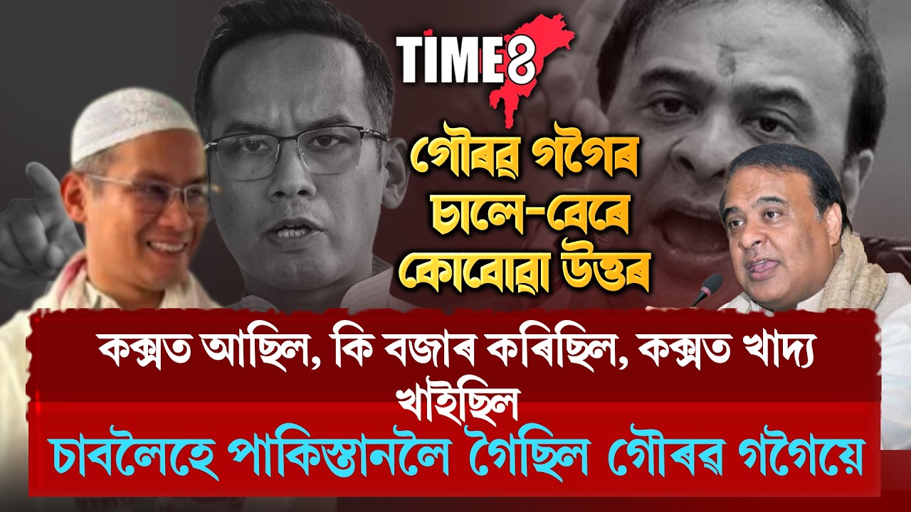 মুখ্যমন্ত্ৰীৰ মন্তব্যৰ পাছতে প্ৰতিক্ৰিয়া গৌৰৱ গগৈৰ।
