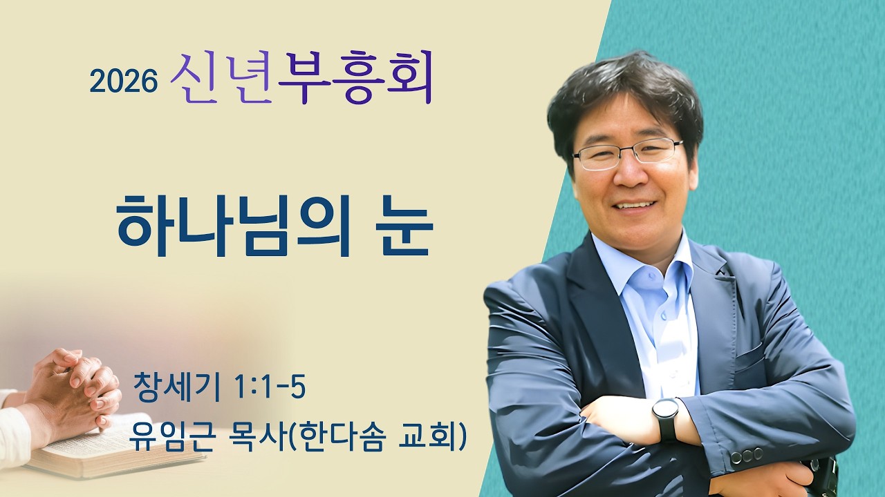 신년 부흥성회 | 하나님의 눈 | 2026-02-22