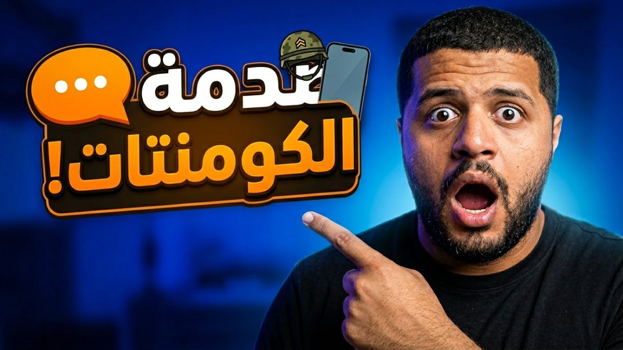ردود صريحة على أسئلة الجيش في الكومنتات الجزء الاول