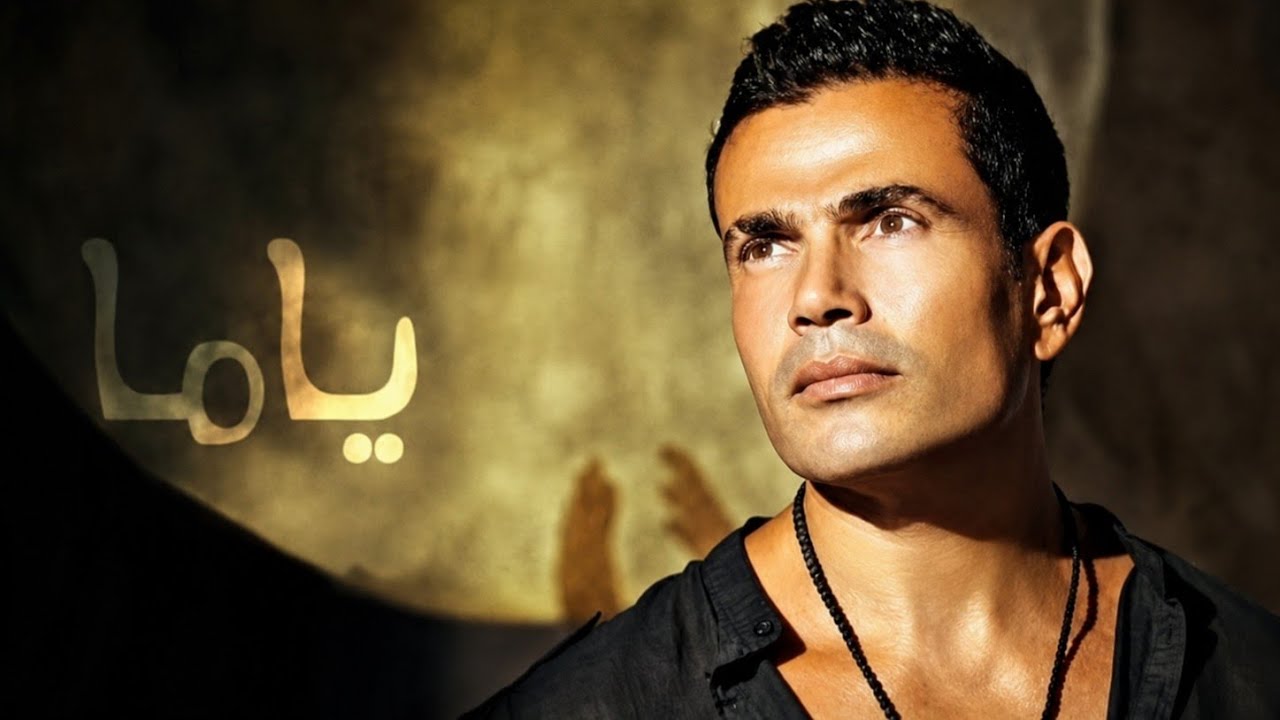 Amr Diab - Yamaa  (Official Lyric Video ) | عمرو دياب - ياما
