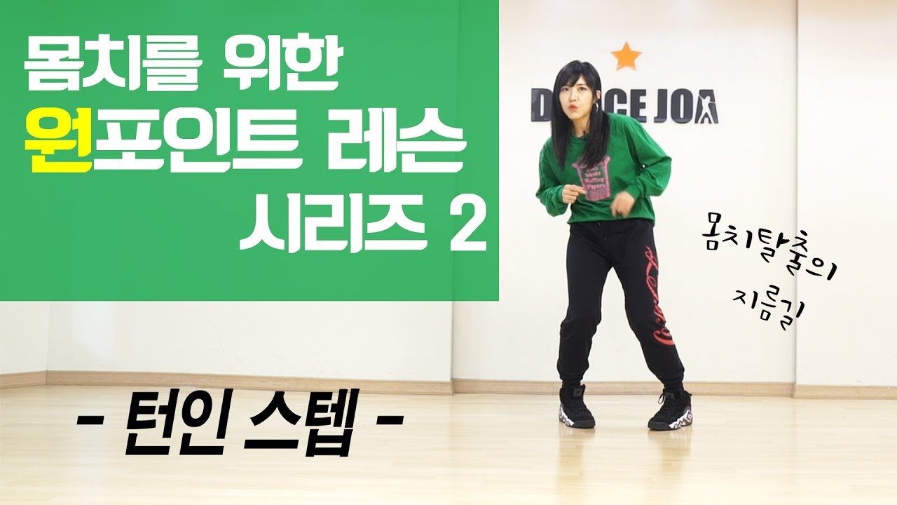 몸치도 출 수 있는 가장 쉬운 스텝 시리즈 2편 [턴인 스텝]