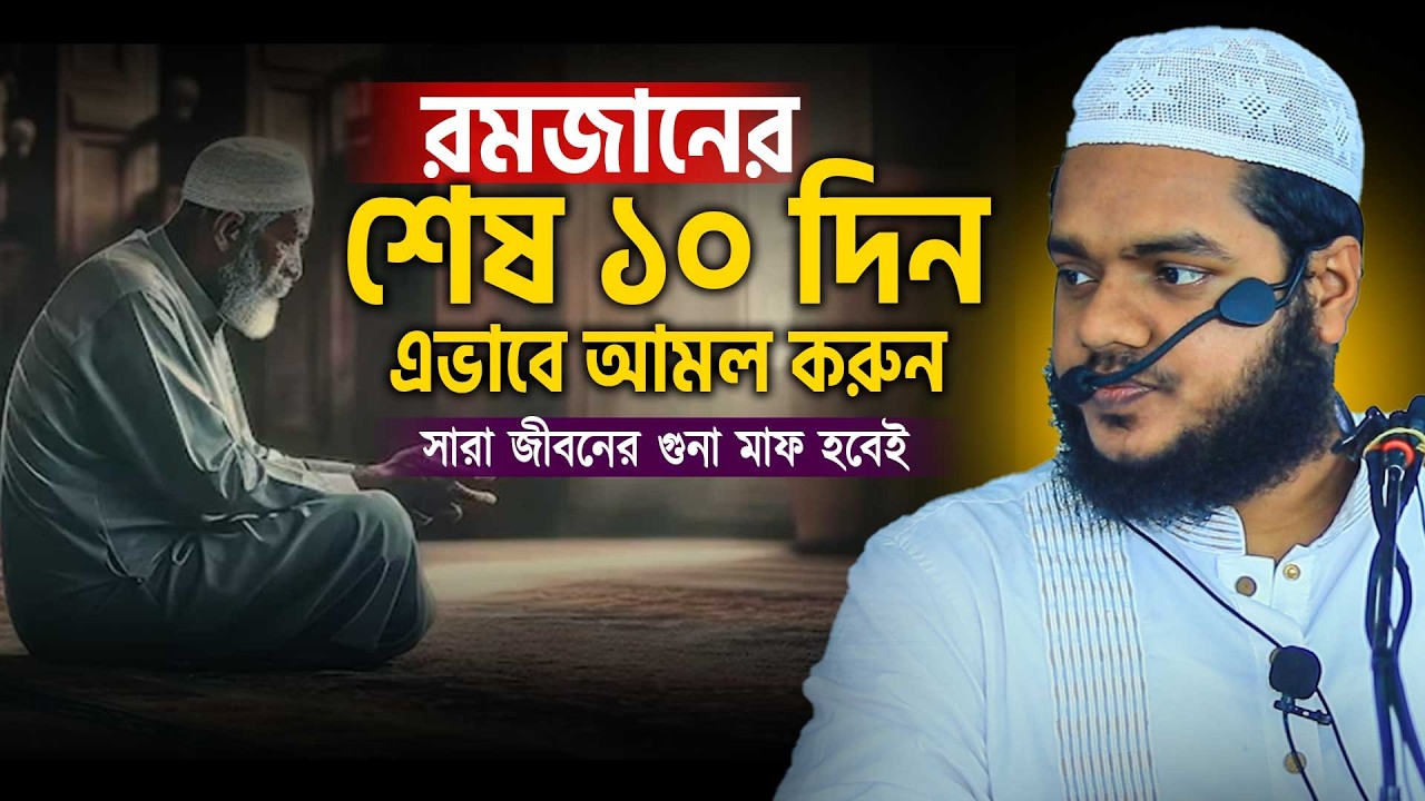 রমাজানের শেষ ১০ দিনের আমল যেভাবে করবেন । Abdullah bin abdur razzak