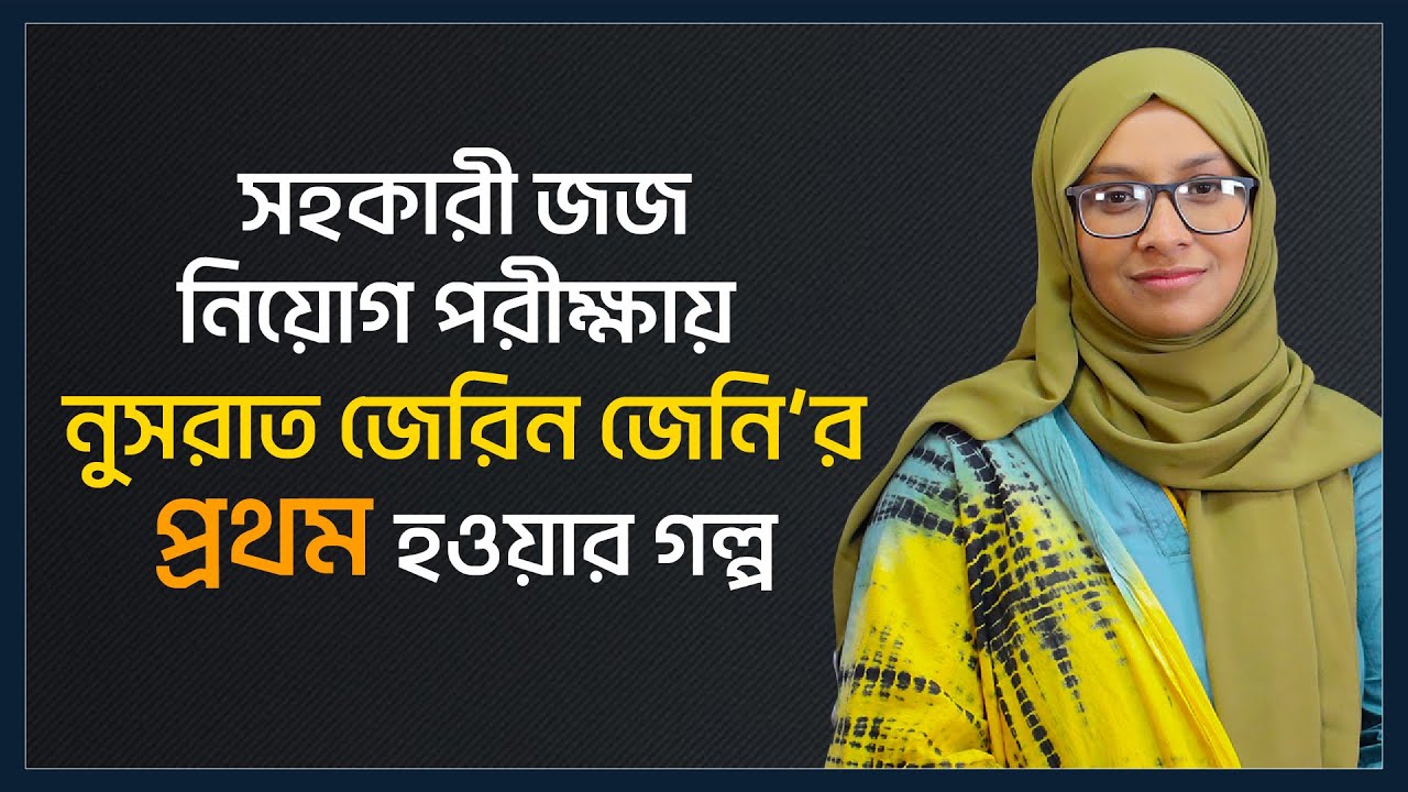 ষোড়শ বিজেএস পরীক্ষায় ১ম নুসরাত জেরিন জেনির সাক্ষাৎকার | BJS Exam Result | Nusrat Jerin Jeni