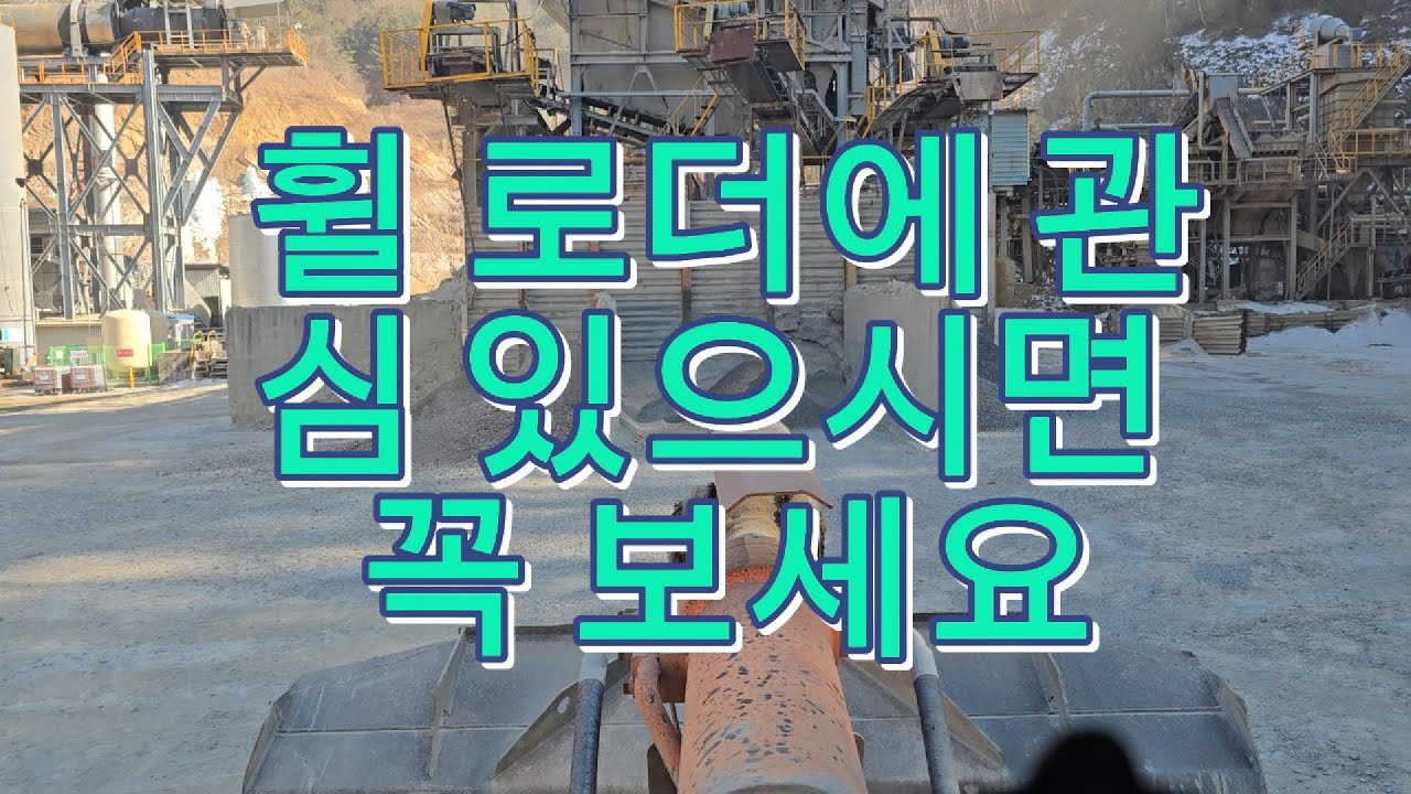 휠로더를 시작하기 전에 보면 도움이 되는 영상입니다