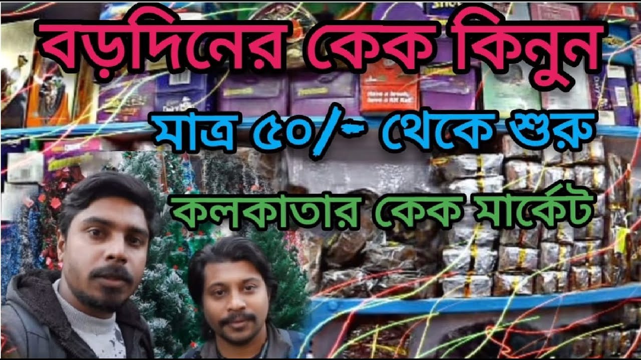 Cheapest cake shop in Kolkata | বড়দিনের কেকের হোলসেল মার্কেট | Cake wholesale market in New Market