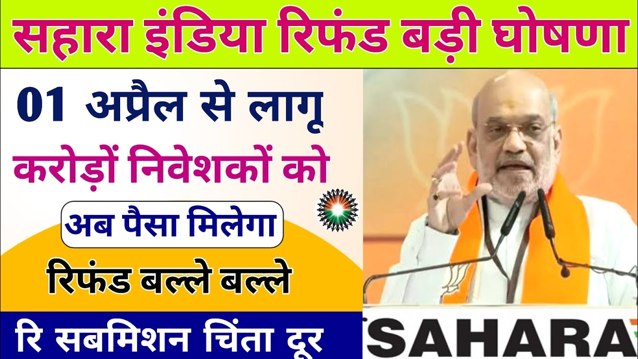 Sahara India Refund Portal Update | Sahara India Refund Latest Update | Sahara India Refund 2026