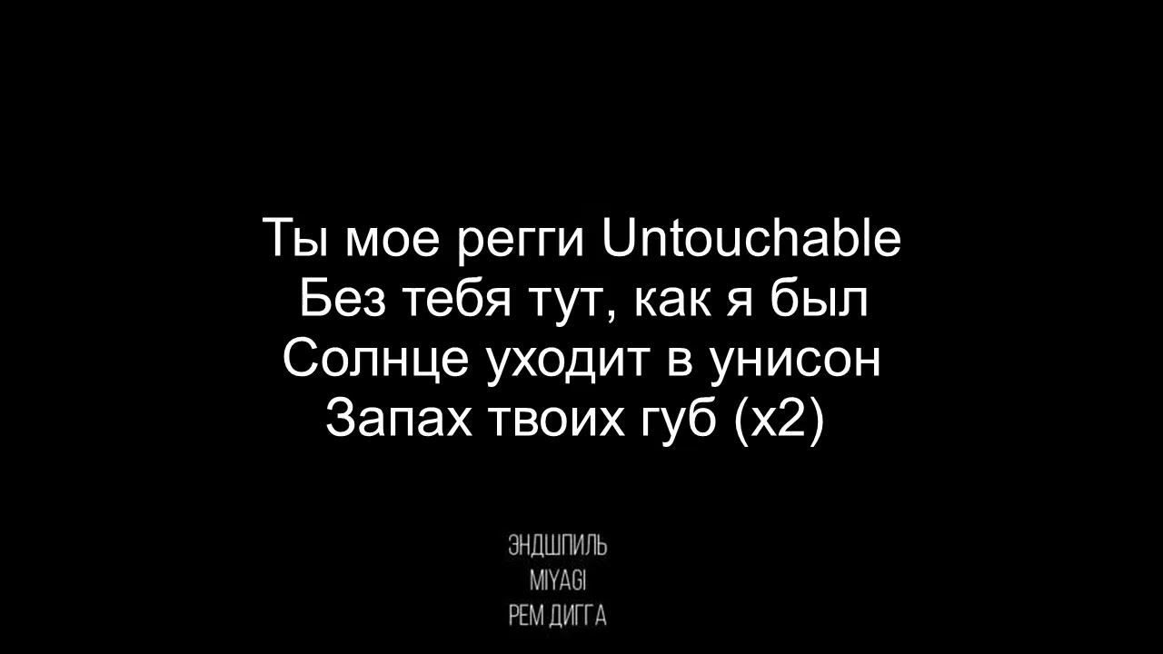 Miyagi & Эндшпиль ft. РЕМ ДИГГА - Untouchable (Текст) 2019