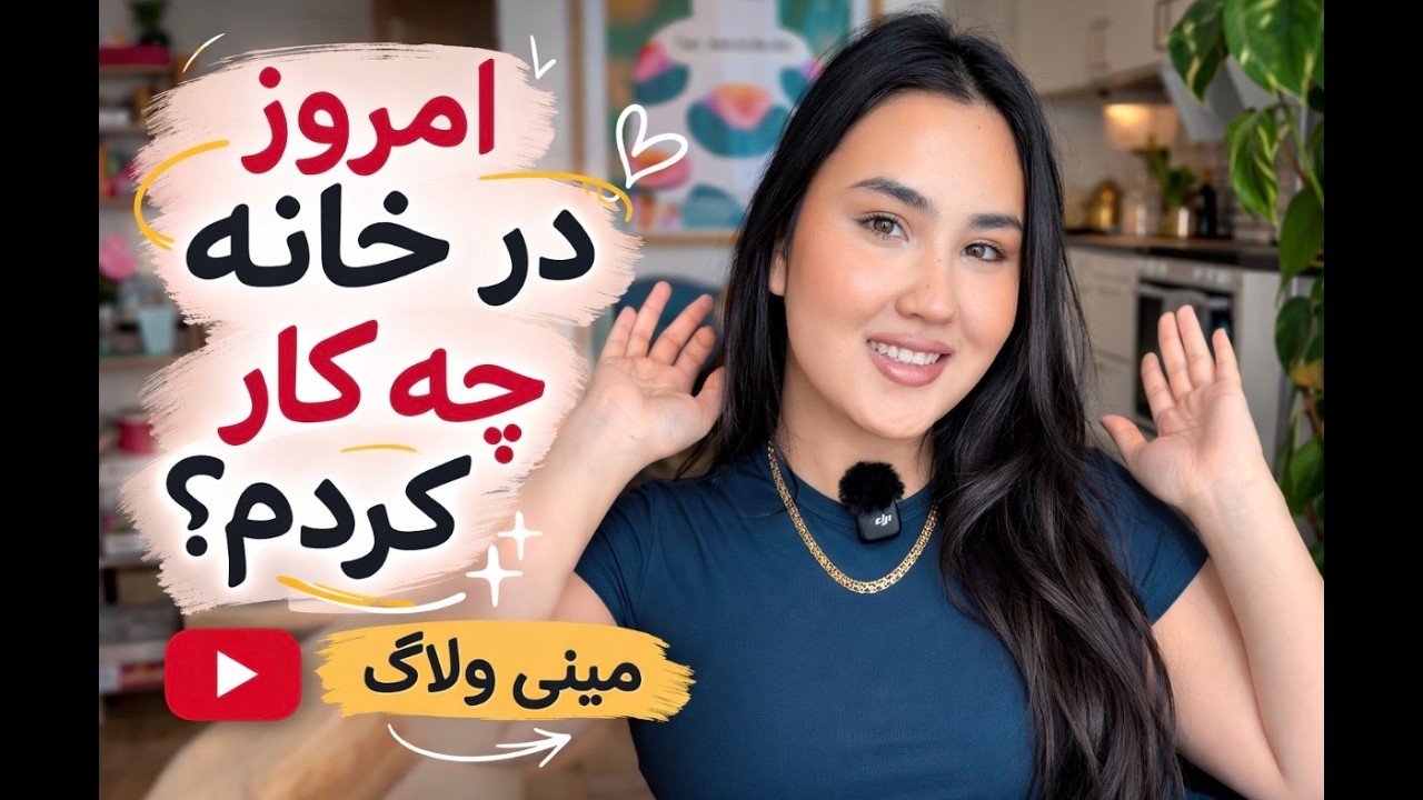 امروز در خانه چه کار کردم؟