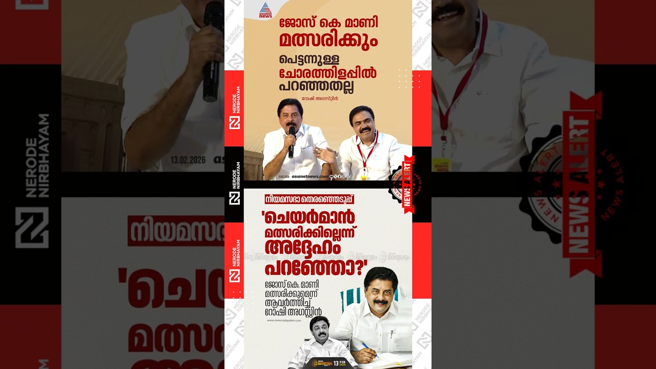 Jose K. Mani will contest; says Roshy Augustine | Kerala Congress M | ldf | udf | bjp | election