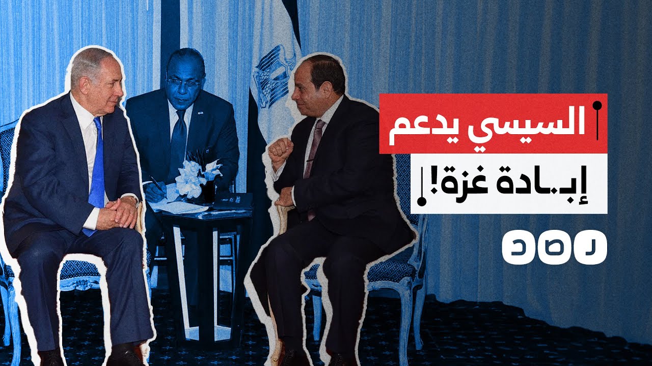 تقرير خطير يكشف تورط السيسي في نقل الأسلحة إلى الاحتـ.ـلال خلال الهدنة الأخيرة مع غزة.. ما القصة؟