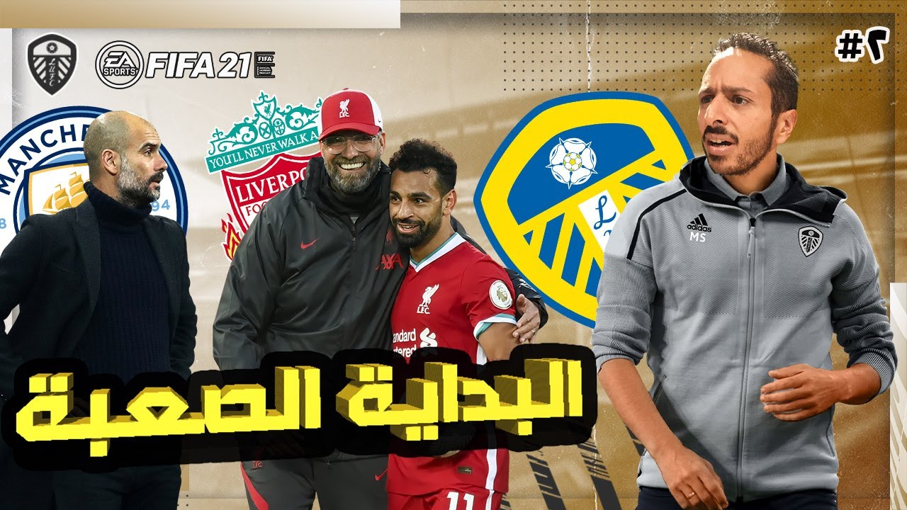 مواجهة جواردويلا و كلوب و ارتيتا و روي هودسون في اول اختبار للماورتسيو  | مدرب ليدز #2