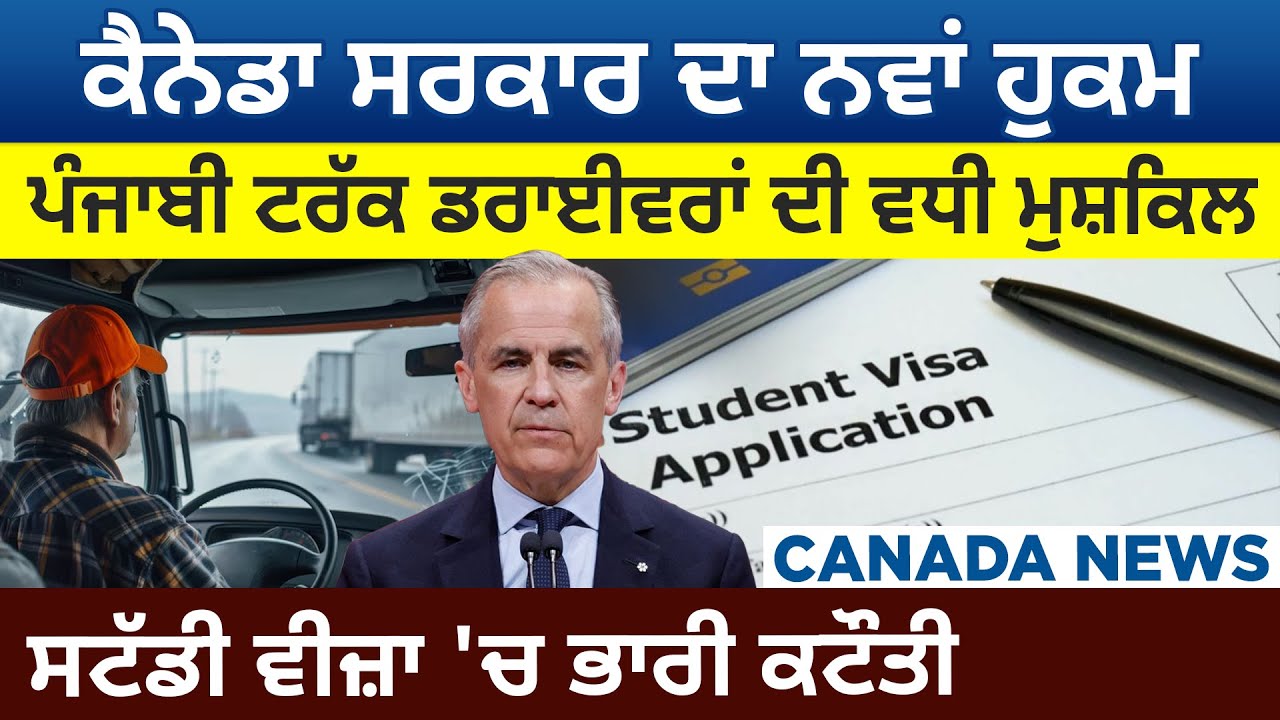 Canada News: Govt. ਦਾ ਨਵਾਂ Order, Punjabi Truck Drivers ਦੀ ਵਧੀ ਮੁਸ਼ਕਿਲ, Study Visa 'ਚ ਭਾਰੀ ਕਟੌਤੀ