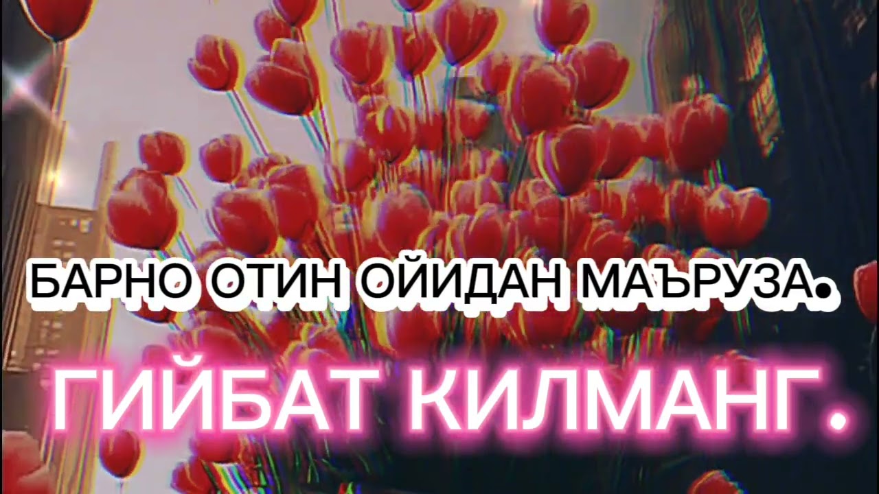 Барно отин ойидан маъруза 2025 . Barno otin oyidan maruza 2025