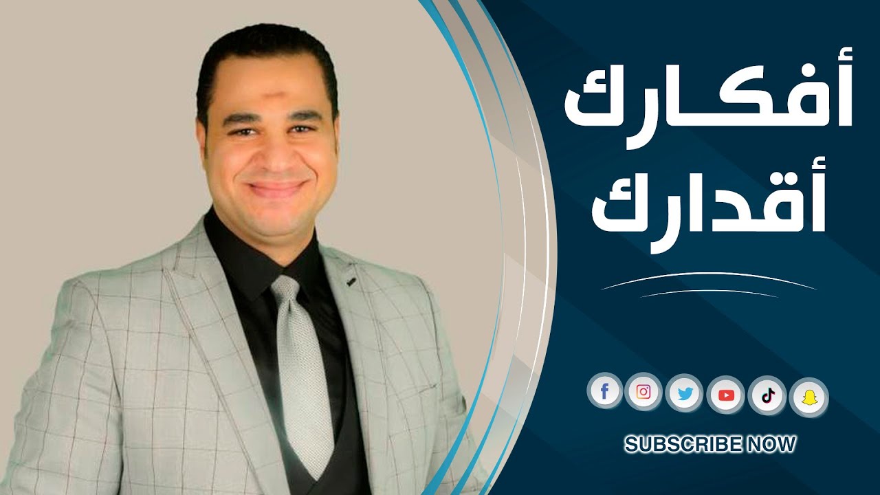 د.أحمد هارون :أفكارك أقدارك