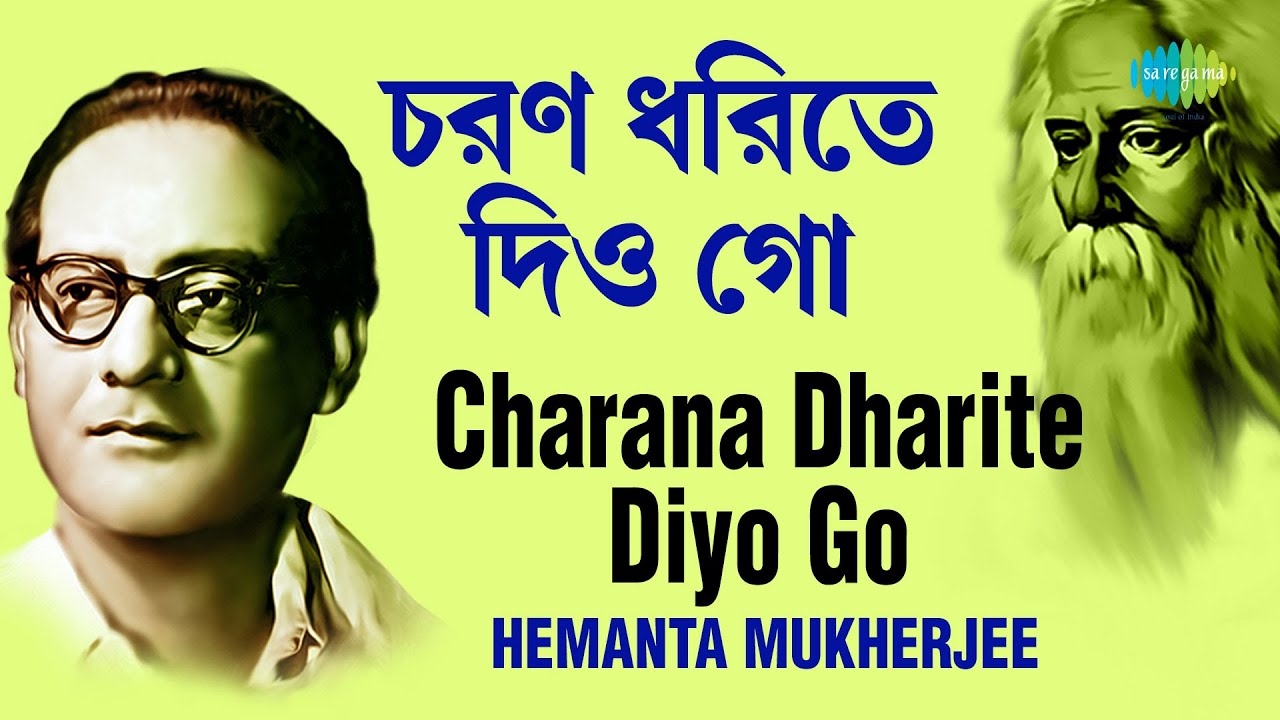 Charana Dharite Diyo Go | চরণ ধরিতে দিয়ো গো | Hemanta Mukherjee | Rabindranath Tagore