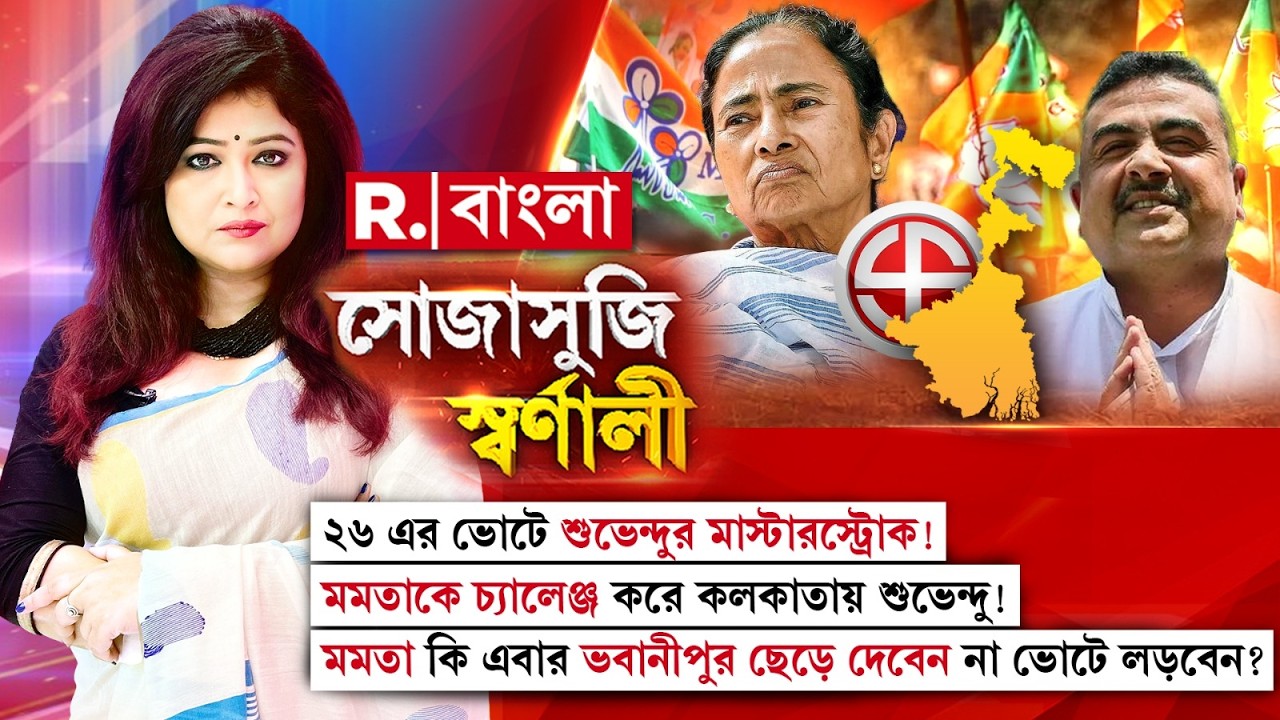 মমতাকে চ্যালেঞ্জ করে কলকাতায় শুভেন্দু! মমতা কি এবার ভবানীপুর ছেড়ে দেবেন না ভোটে লড়বেন?
