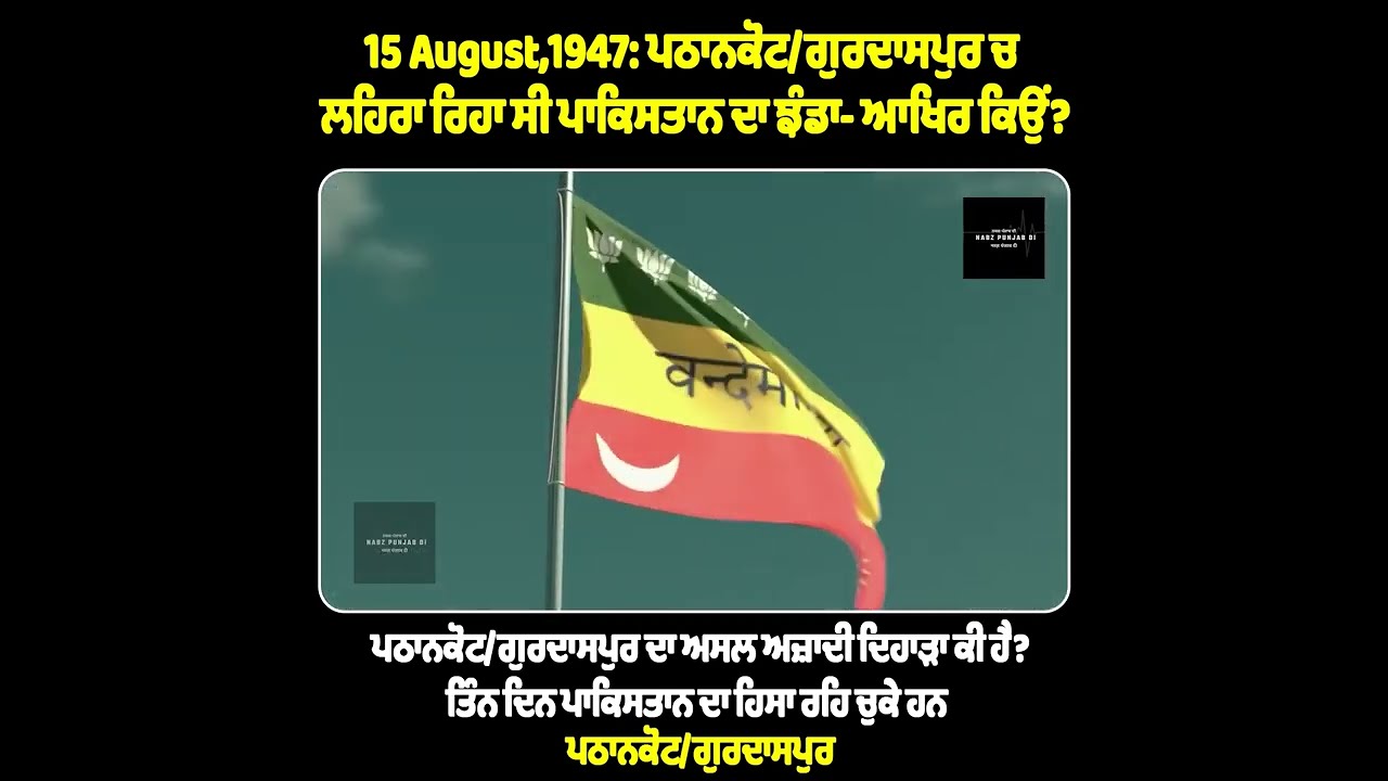 The Real Story: Independence of Pathankot, Gurdaspur and Batala