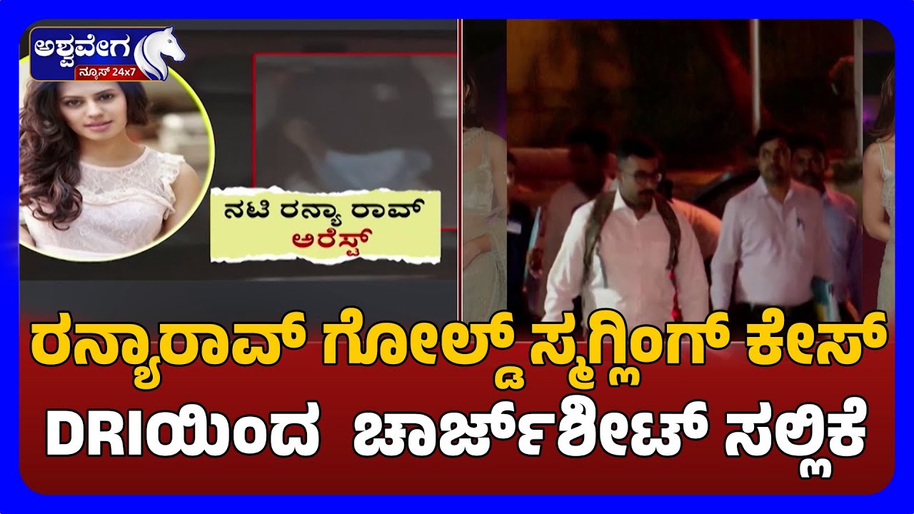 Ranya Rao Gold Smuggling Case | ರನ್ಯಾರಾವ್ ಗೋಲ್ಡ್ ಸ್ಮಗ್ಲಿಂಗ್ ಕೇಸ್  DRIಯಿಂದ  ಚಾರ್ಜ್‌ಶೀಟ್ ಸಲ್ಲಿಕೆ