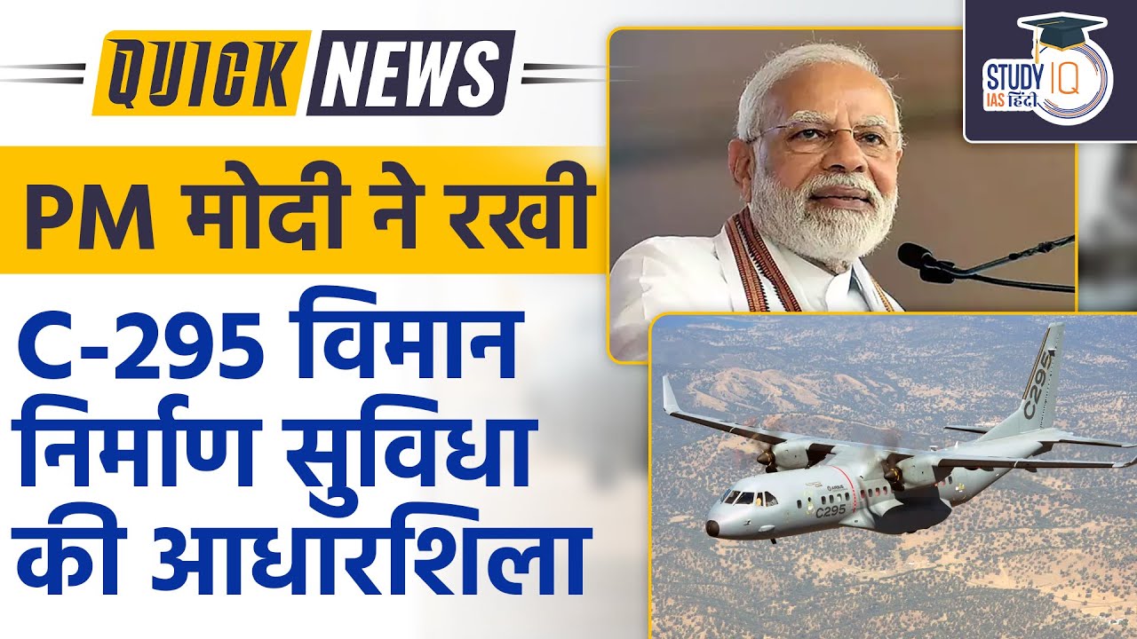 PM Modi to Lay Foundation Stone of C-295 Manufacturing Facility | UPSC 2023 | Study IQ IAS Hindi