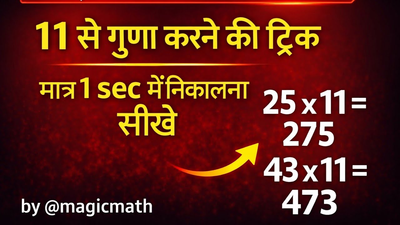 11  से गुणा करने की ट्रिक, बहुत ही अच्छी ट्रिक हैं 