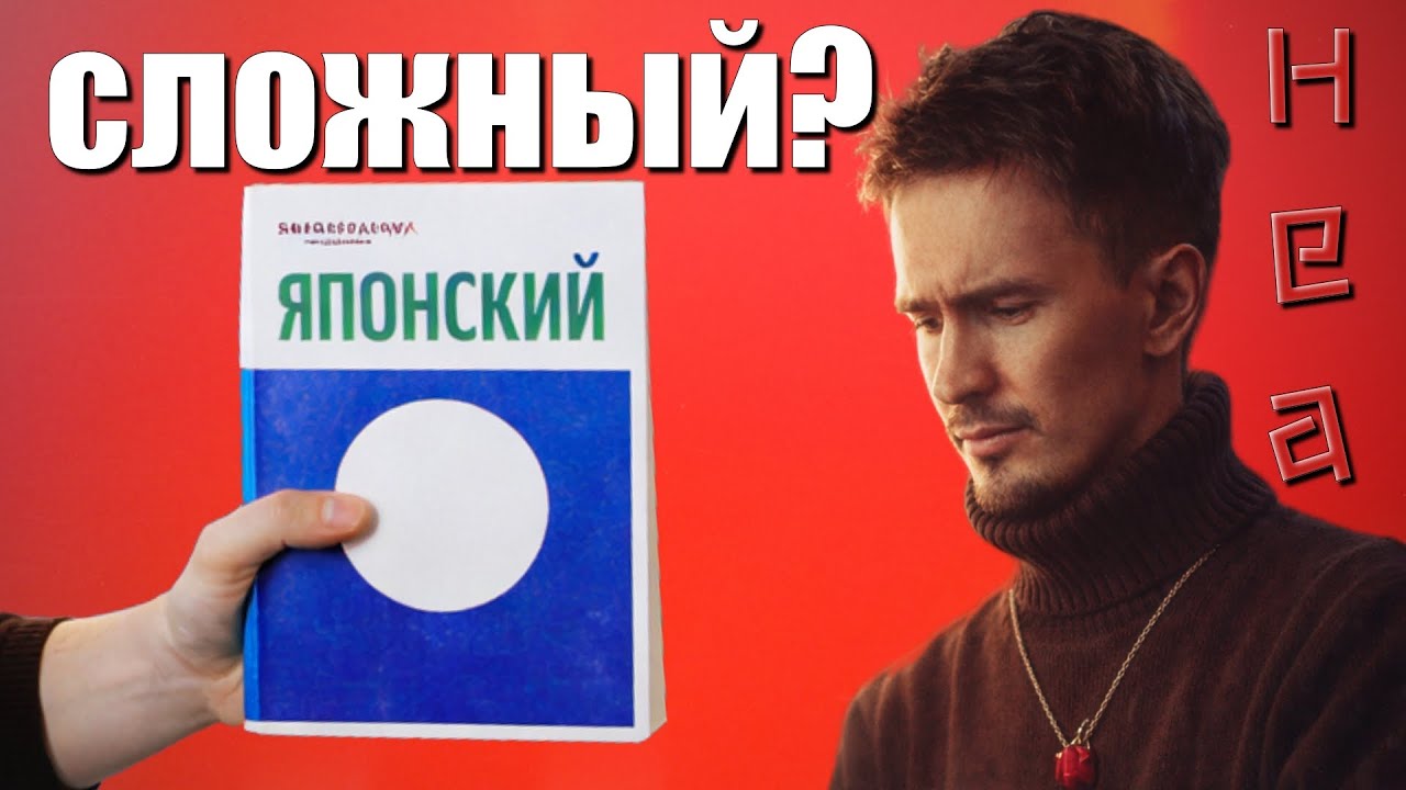 Японский - сложный язык?