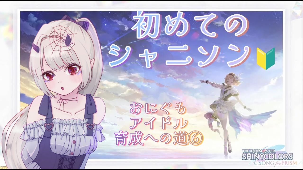 【THEiDOLM@STER.SHINYCOLRS SONG for PRISM】イルミネのエピゼロ読んでいく📚シーズを読んだ後に、ルカさんも読んでほしいとリクエストも✨【鬼蜘蛛糸華/Vtuber】
