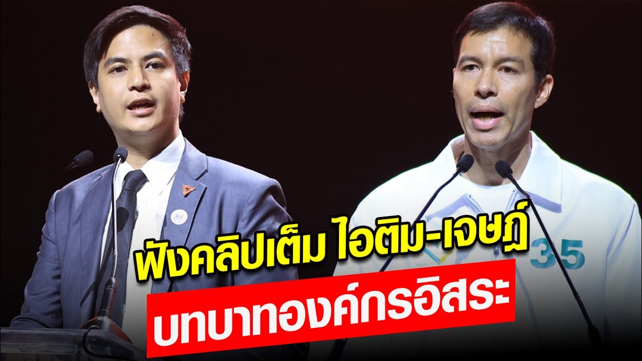 ฟังคลิปเต็ม ไอติม ดีเบตกับ เจษฎ์ หัวข้อ บทบาทองค์กรอิสระ : Khaosod - ข่าวสด