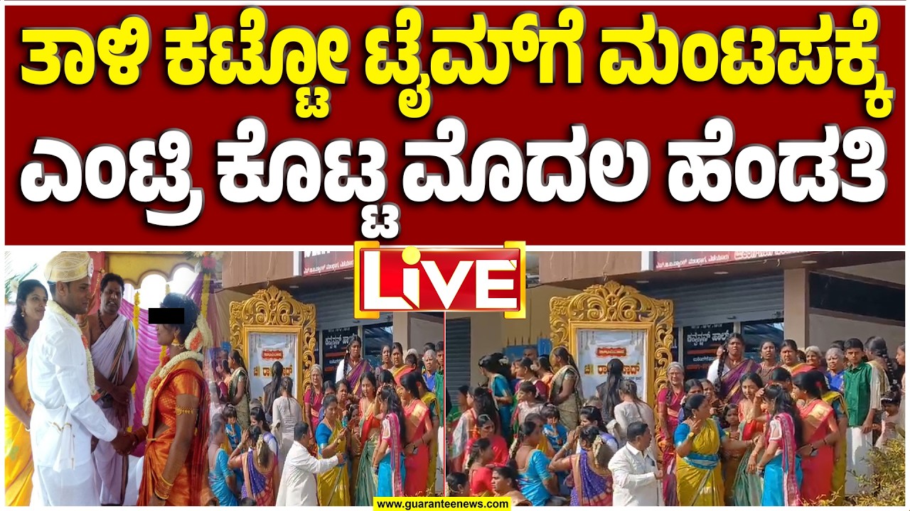 🔴LIVE | ತುಮಕೂರಿನ ಕಲ್ಯಾಣ ಮಂಟಪದಲ್ಲಿ ತಾಳಿ ಕಟ್ಟೋ ಶುಭವೇಳೆಯೇ ಬಂತು ನಿಲ್ಸಿ ಅನ್ನೋ ಸೌಂಡು..! | Guarantee News