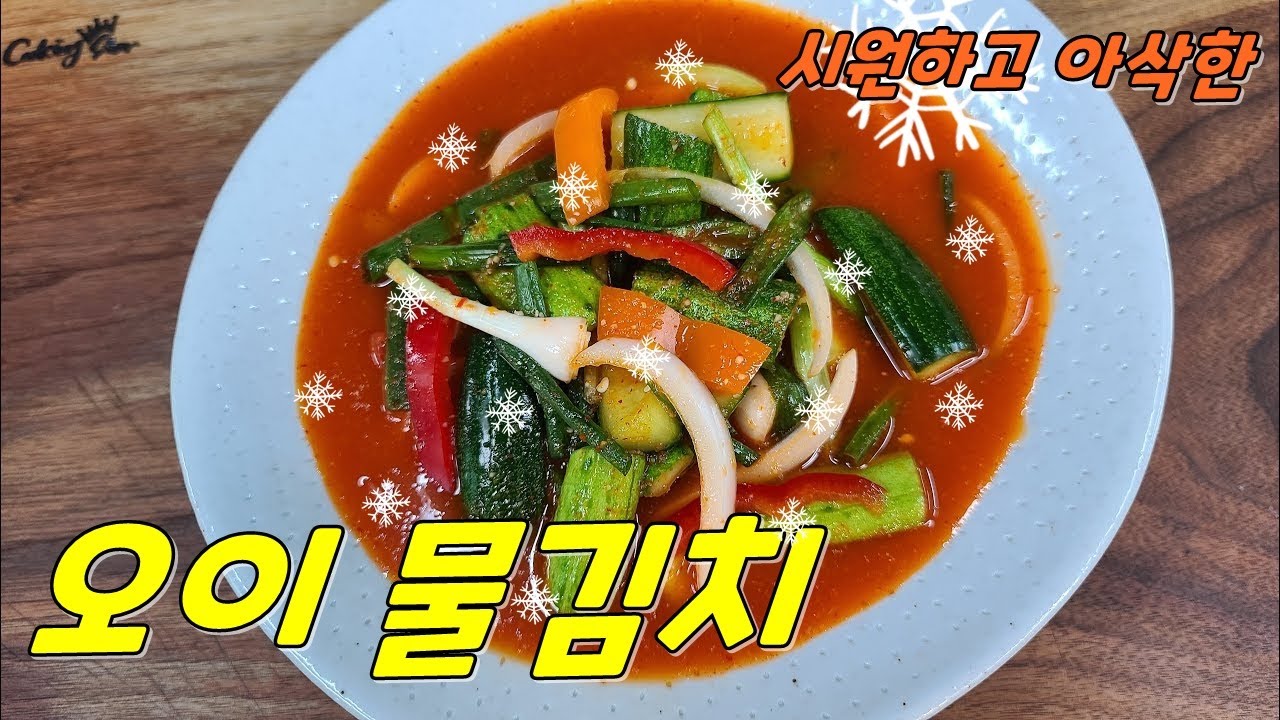 시원하고 아삭한 