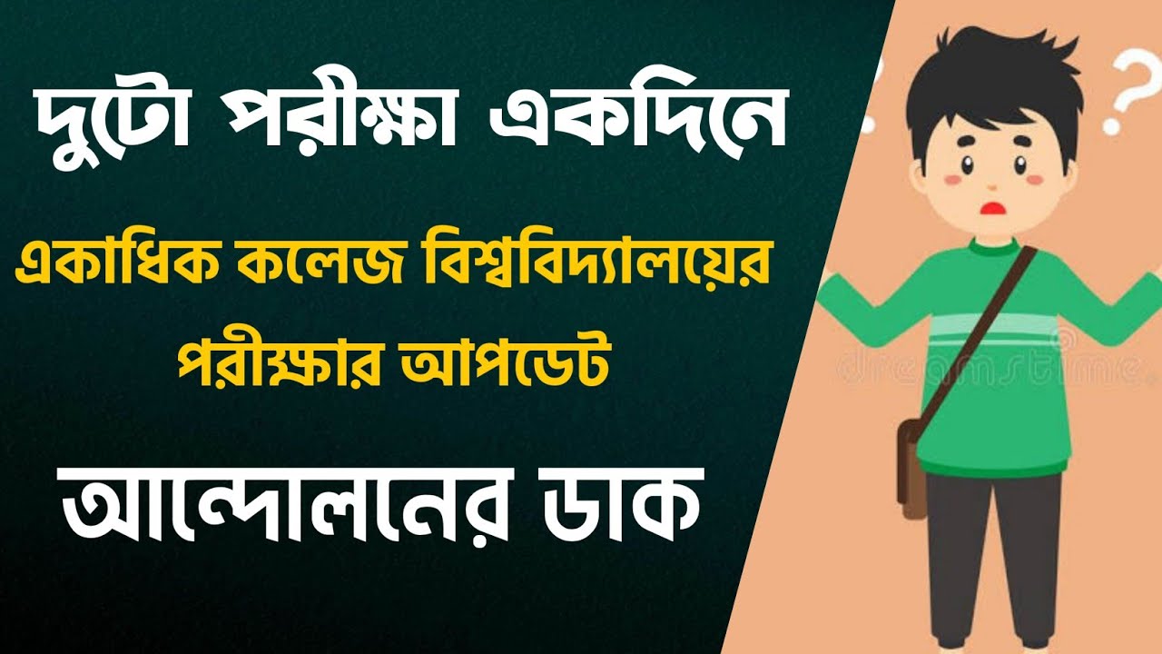 দুটো পরীক্ষা একদিনে! আন্দোলনের ডাক | WB Even Sem Exam 2022 | WB Final Sem Exam 2022